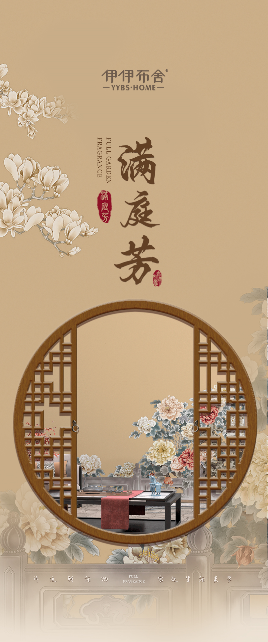 伊伊布舍|满庭芳 Full garden fragrance