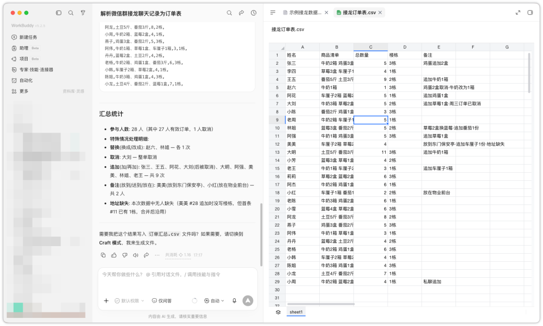 微信群接龙接了200单，她用WorkBuddy 3分钟把账算完了