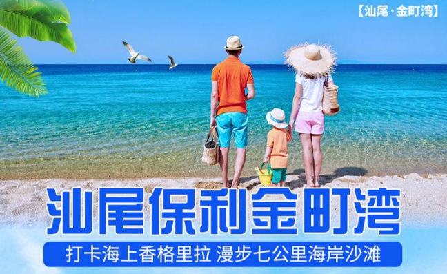 【汕尾金町湾一线海景】9月特惠套票~299元起 深度“玩味”汕尾~保利金町湾酒店，原生态海岸金滩~零距离一线沙滩海景~使用日期至2023年9月27日