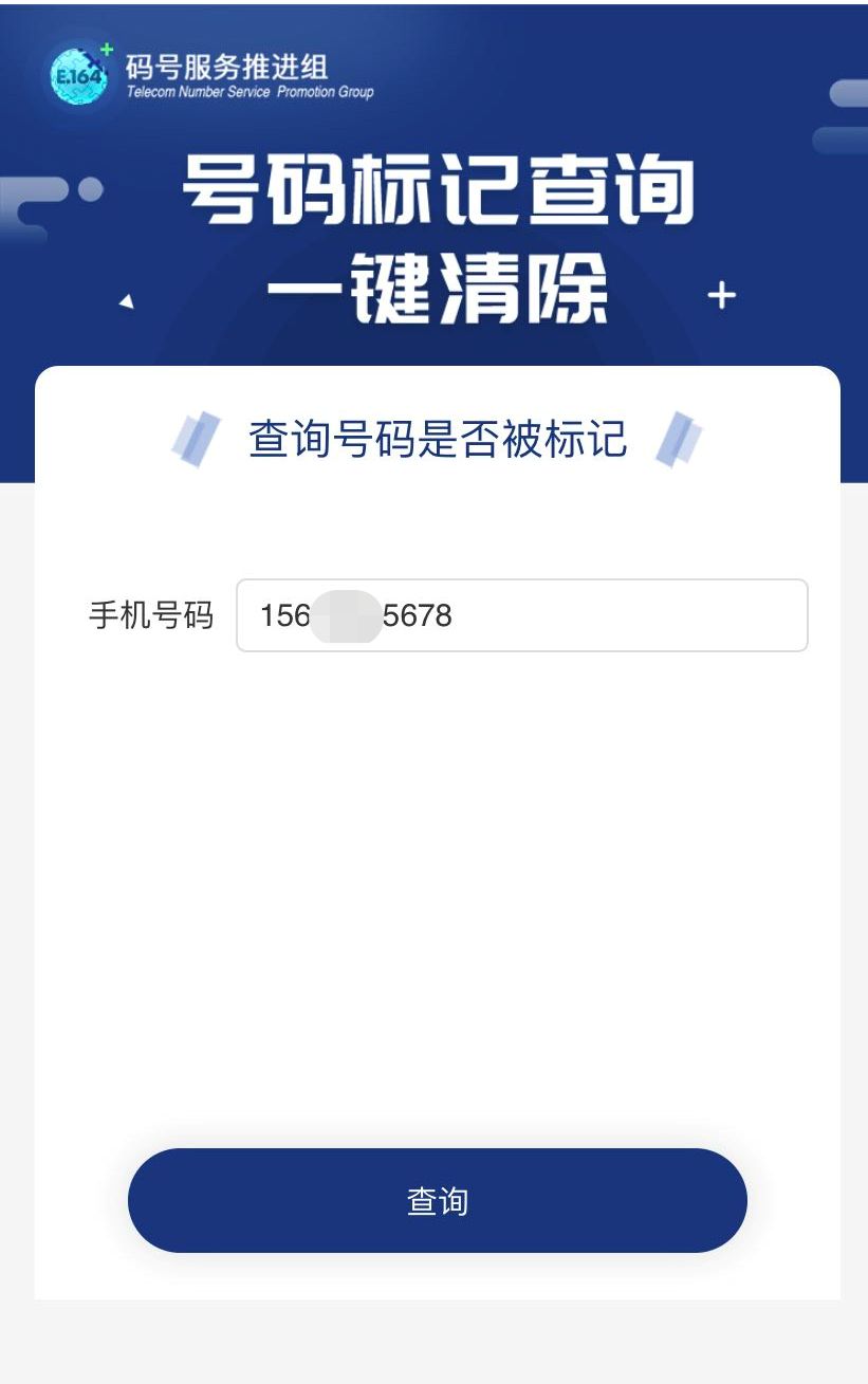 如何取消号码标记？取消号码标记详细教程 取消号码标记教程 号码标记查询 实用教程 资讯教程  第2张