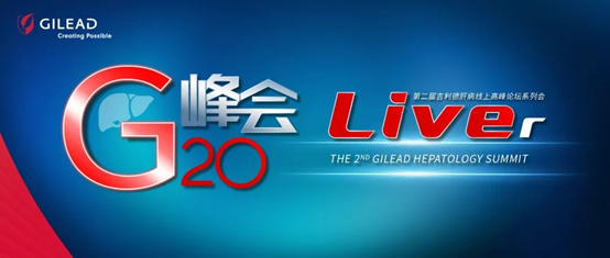 今晚7:00直播丨G峰會系列會第二場精彩繼續，共話院內丙肝病人的管理 健康 第1張