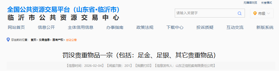 临沂一批罚没贵重物品（足金、足银等）即将拍卖！