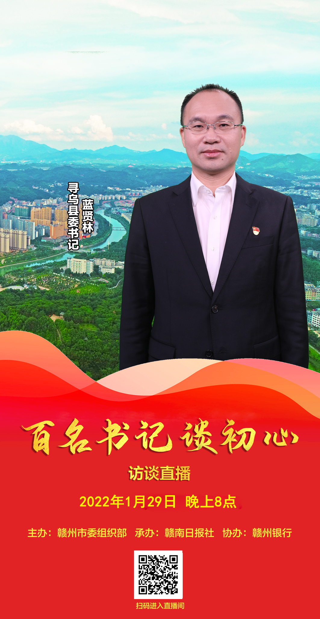 百名书记谈初心丨今晚8点蓝贤林67做客赣南日报直播间