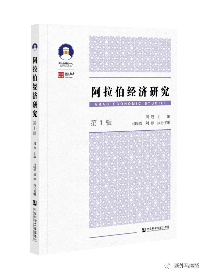 《阿拉伯经济研究》重磅推出！