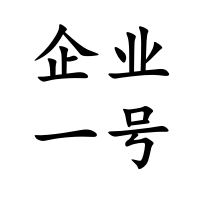 企业一号