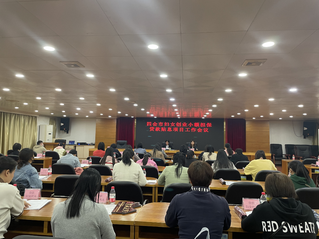 有哪些小额创业项目 四会市召开妇女创业小额担保贷款贴息项目工作会议暨现场教学活动