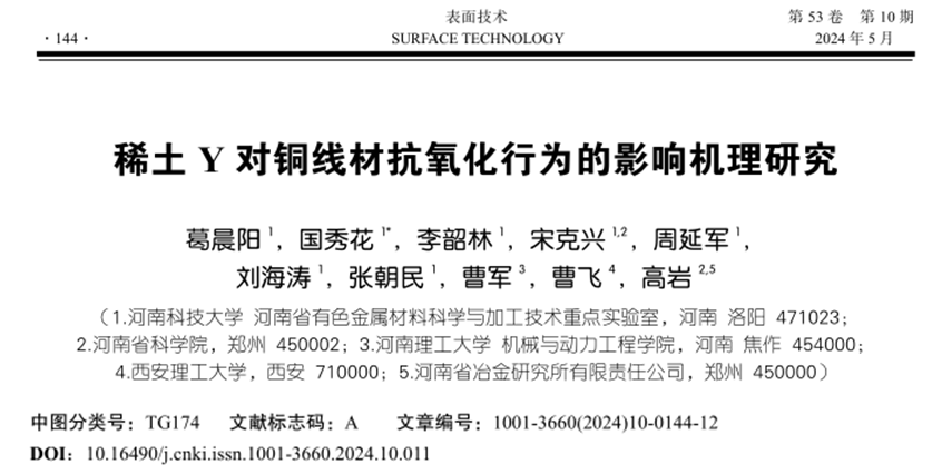 【腐蚀与防护】河南科技大学国秀花等：稀土Y对铜线材抗氧化行为的影响机理研究