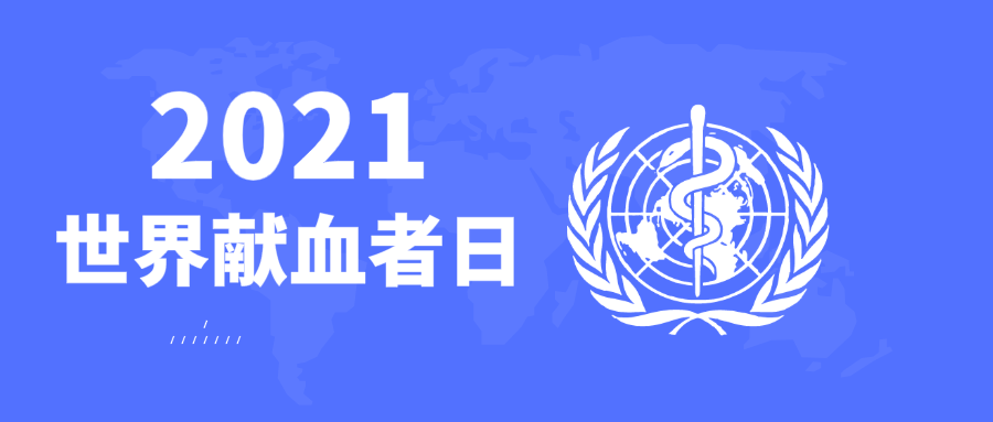 主题英语 2021世界献血者日主题英文版已公布？布拉得有奖征集中文版翻译