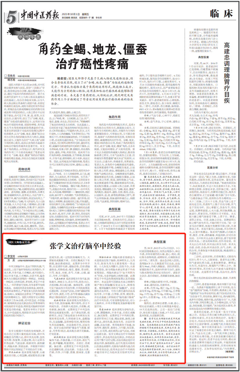 国医大师张学文：治疗脑卒中（中风）经验