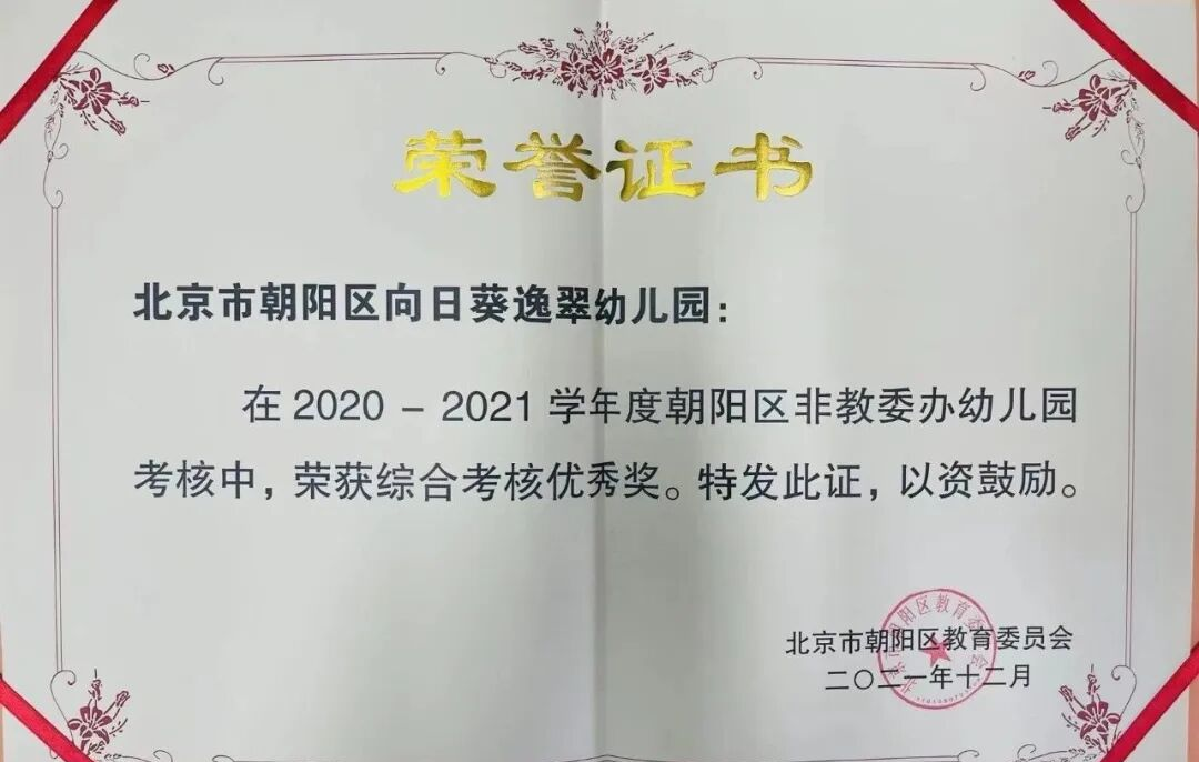 图片[13]-北京市朝阳区向日葵逸翠幼儿园2026年招生简章-京入学