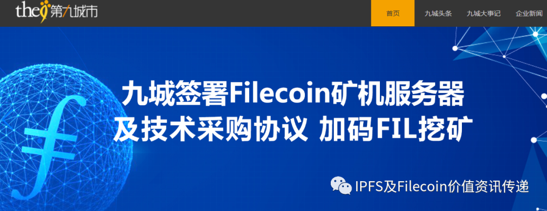 新里程碑：Filecoin突破1000元； 第九城增加Fil开采