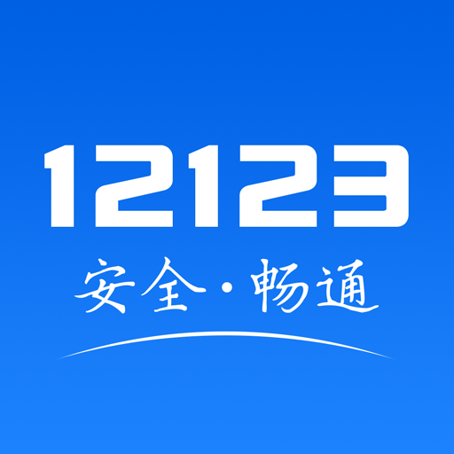 交管12123违章查询系统—12123交管违章查询APP