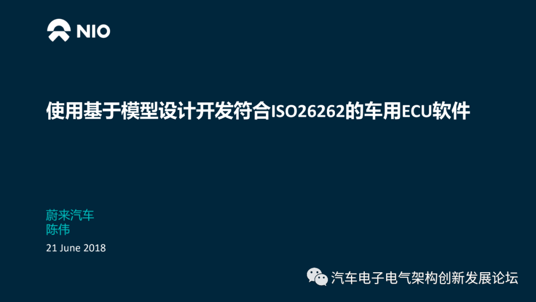 蔚來：使用基于模型設(shè)計(jì)開發(fā)符合 ISO26262的車用ECU軟件的圖1