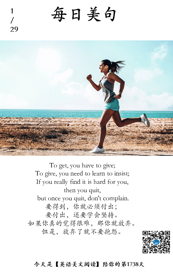 要得到 你就必须付出 要付出 还要学会坚持 如果你真的觉得很难 那你就放弃 但是 放弃了就不要抱怨 英语美文阅读