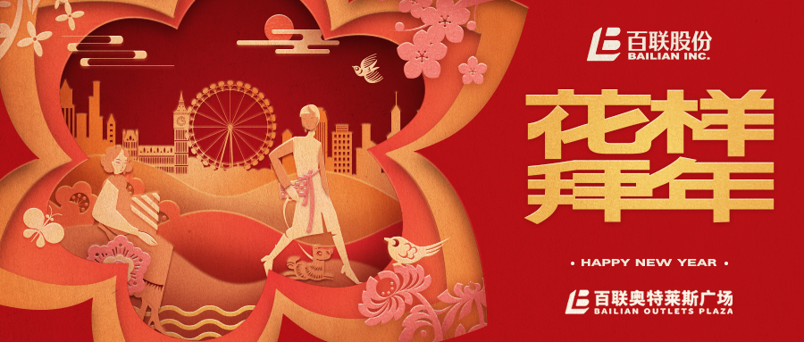 花样拜年 | 百联奥特莱斯广场（江苏·无锡）全场名品2折起，超多花样，「虎」之欲出！