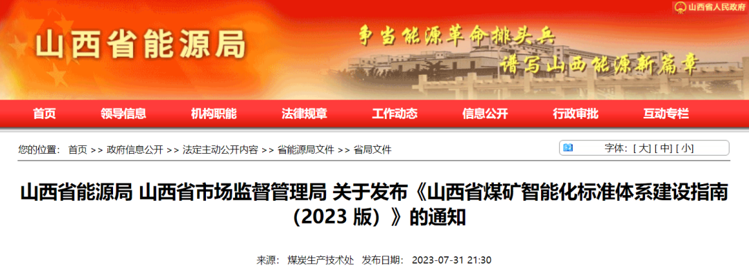 《山西省煤礦智能化標準體系建設指南(2023版)》發佈