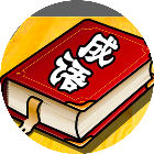 拼词游戏2025官方新版图标