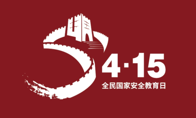 全民国家安全教育日 | 守护网络安全，人人有责！