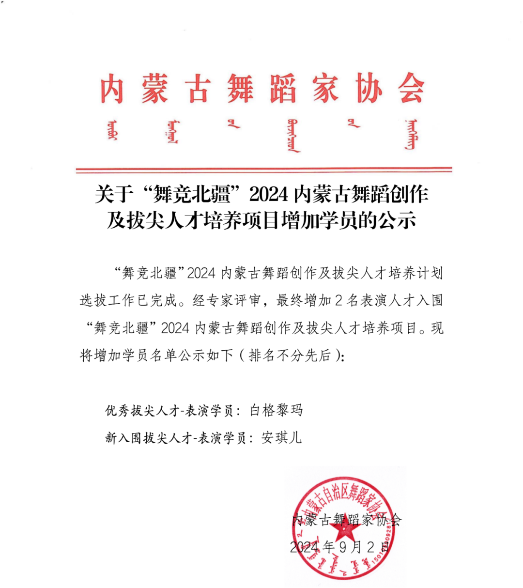 关于“舞竞北疆”2024内蒙古舞蹈创作及拔尖人才培养项目增加学员的公示 第1张