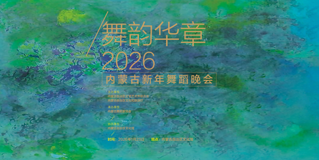 从一台晚会看内蒙古舞蹈的“现象级”生长｜舞韵华章——2026内蒙古新年舞蹈晚会综述 第1张