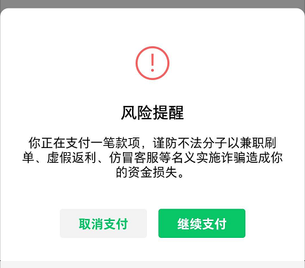 微信支付出现风险提示应该如何解决?