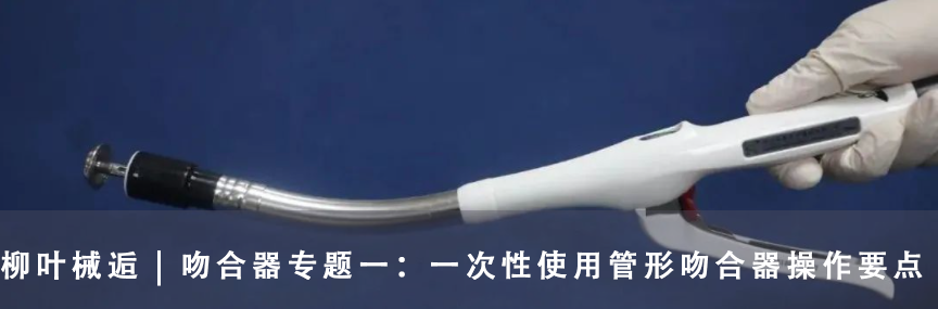 吻合器怎么用的柳叶械逅 ｜ 吻合器专题二：一次性使用腔镜切割吻合器操作要点_https://www.jmylbn.com_新闻资讯_第18张