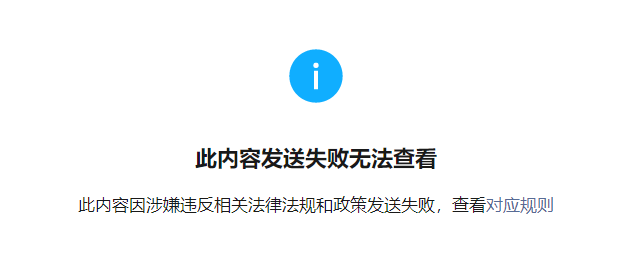 具體問題:企業新聞群發後提示無法查看,點進去說違反國家規定,但全文