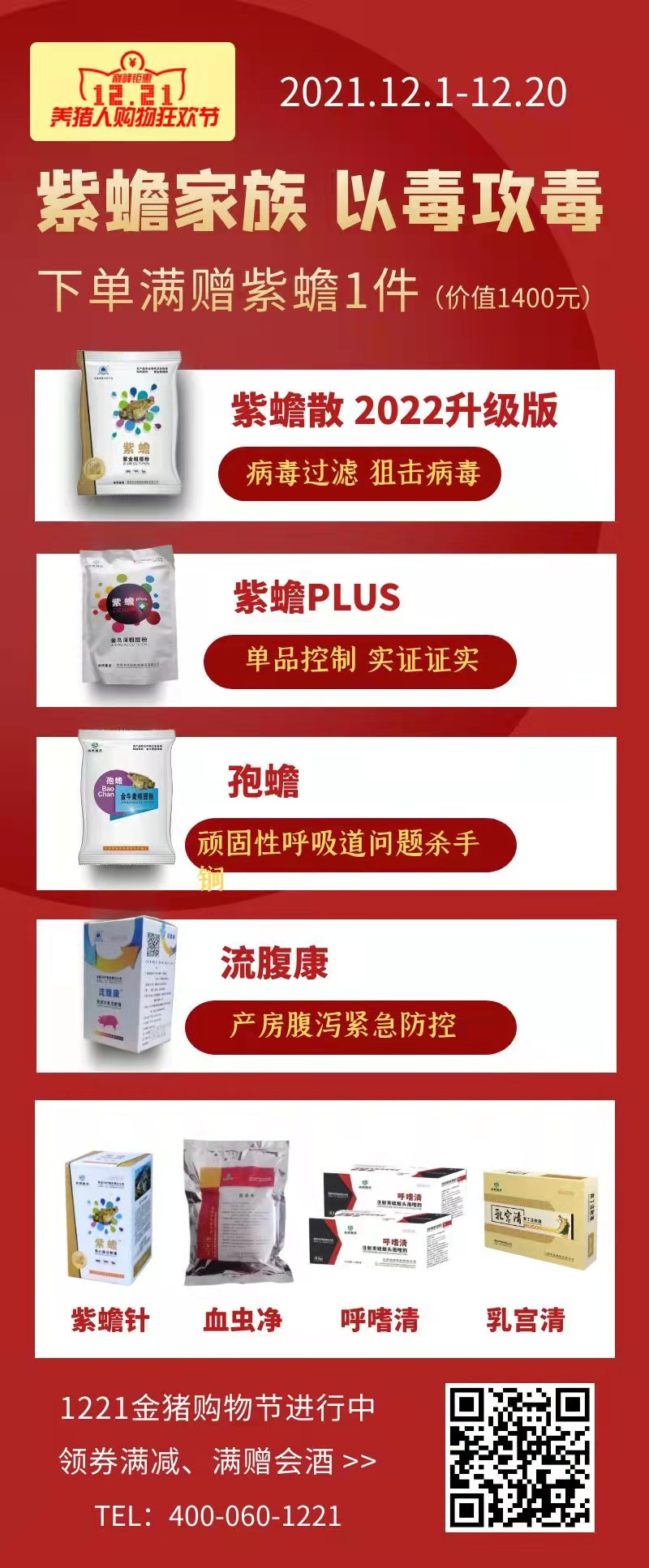 选择尚博产品下单满2万元，赠送紫蟾散1件价值1400元【金猪12.21养猪人购物节】
