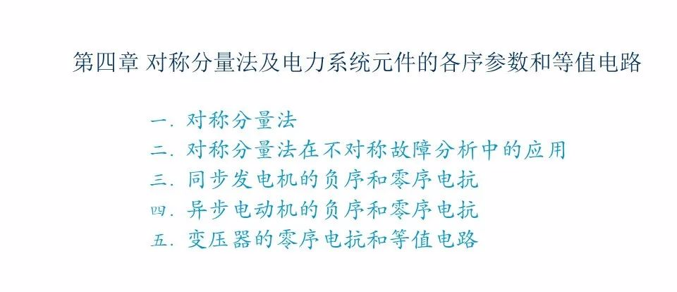 零序負序正序....