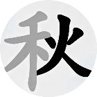 加一笔变新字游戏
