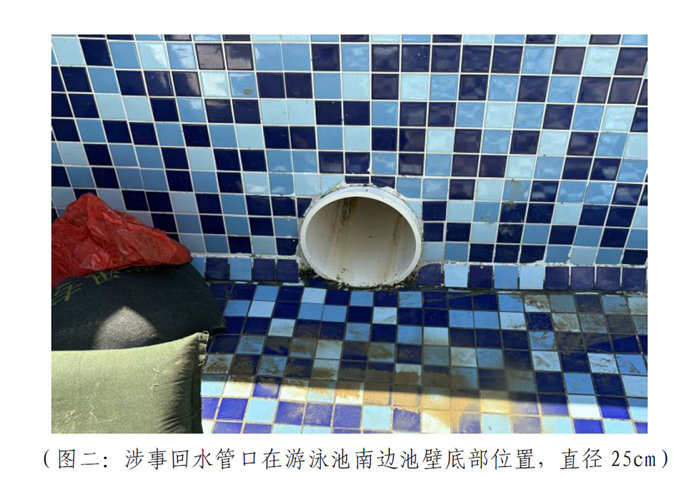 “女童被泳池排水口吸入不幸身亡”事故调查报告发布：回水管口安全防护罩缺失