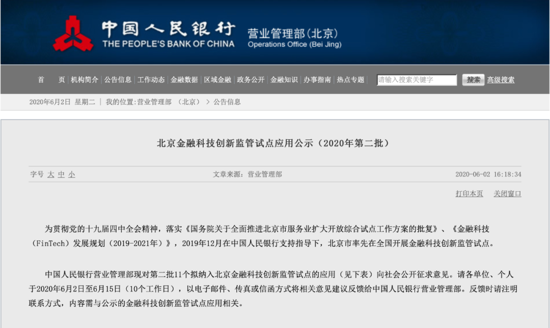 第二批金融科技创新监管试点应用公布：工行、腾讯、拉卡拉入选