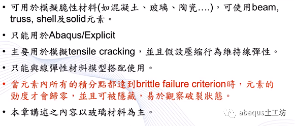 abaqus脆性材料设置方法的图1