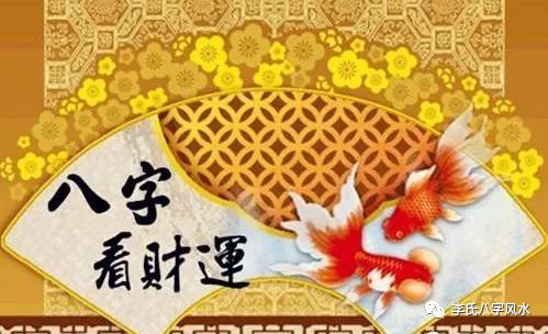 八字看财运，什么样的命局有机会大行财运？