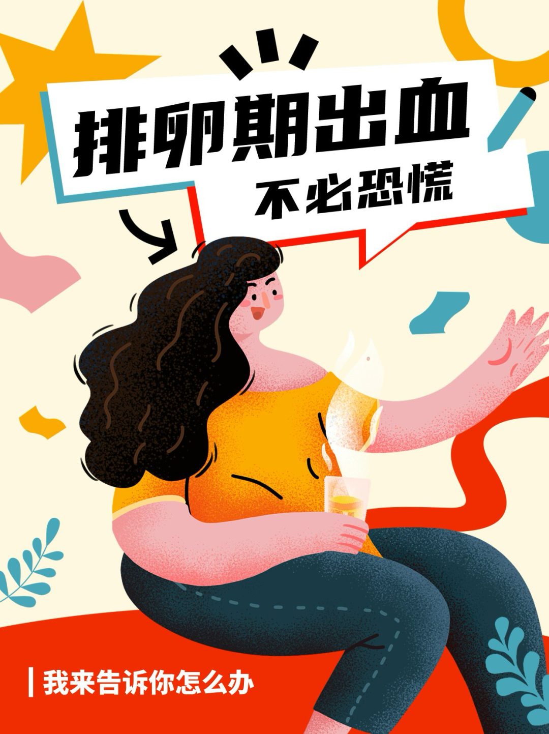 排卵期出血别惊慌！揭秘原因与应对方法，女性健康必看科普指南