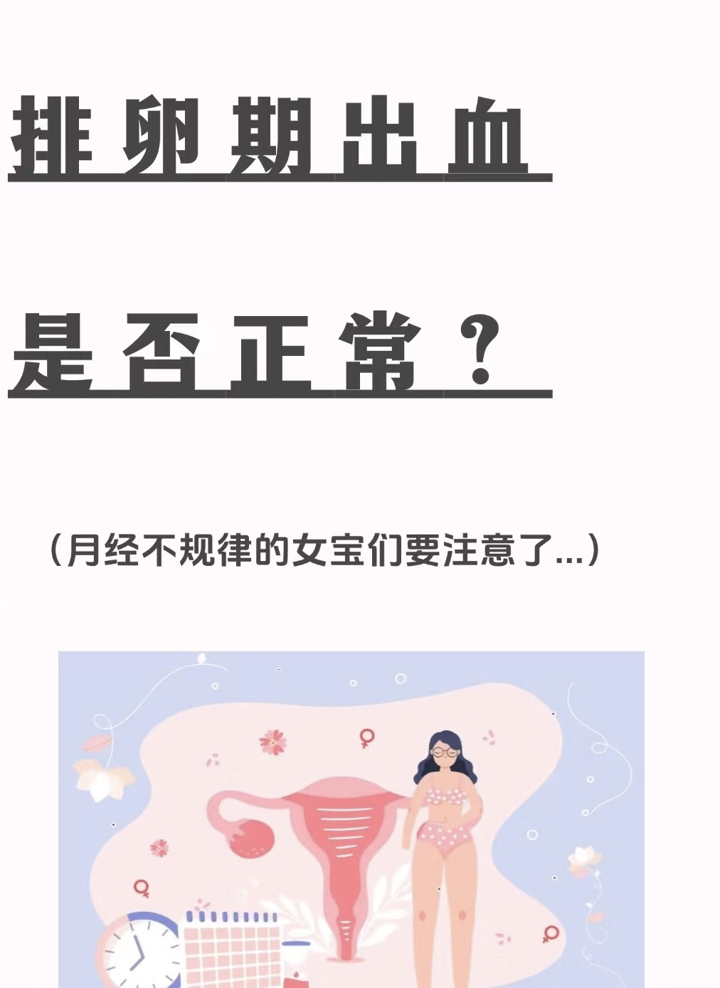 女性排卵期出血是什么原因