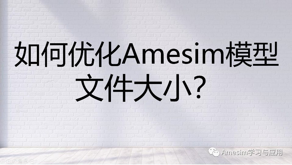 amesim文件过大,如何优化Amesim模型文件大小？的图1