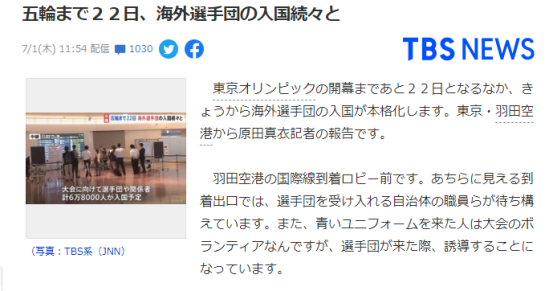 日本正式迎接奥运会海外运动员代表团入境，预计将有6.8万人抵达