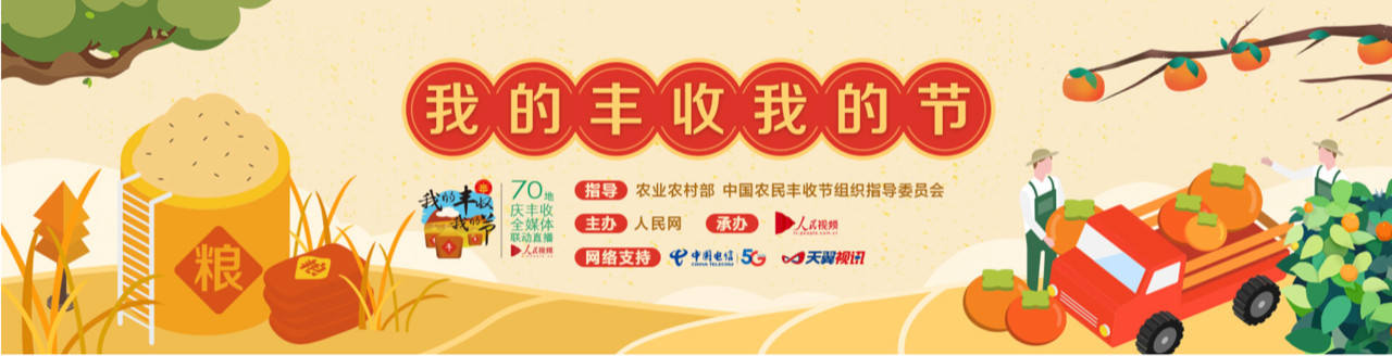 今日9:30 直播中国农民丰收节活动盛况！