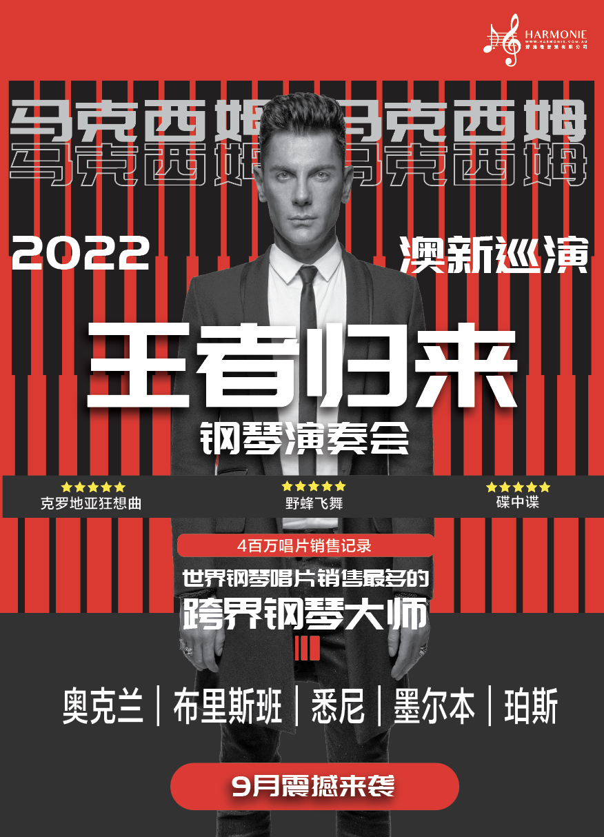 %name 钢琴家马克西姆回来了，这个9月你准备好了吗？
