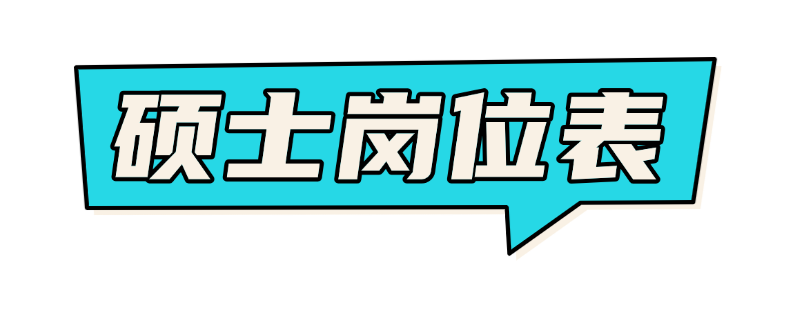 硕士岗位表.png