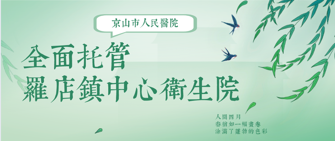 医院耗材为什么要托管京山市人民医院全面托管罗店镇中心卫生院_https://www.jmylbn.com_新闻资讯_第2张