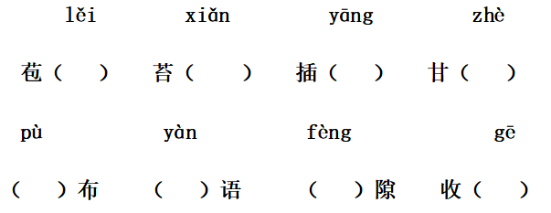 绿蔓（màn wàn） 高粱（liang liáng） 菜畦（xí qí）二、看拼音，写词语。 三