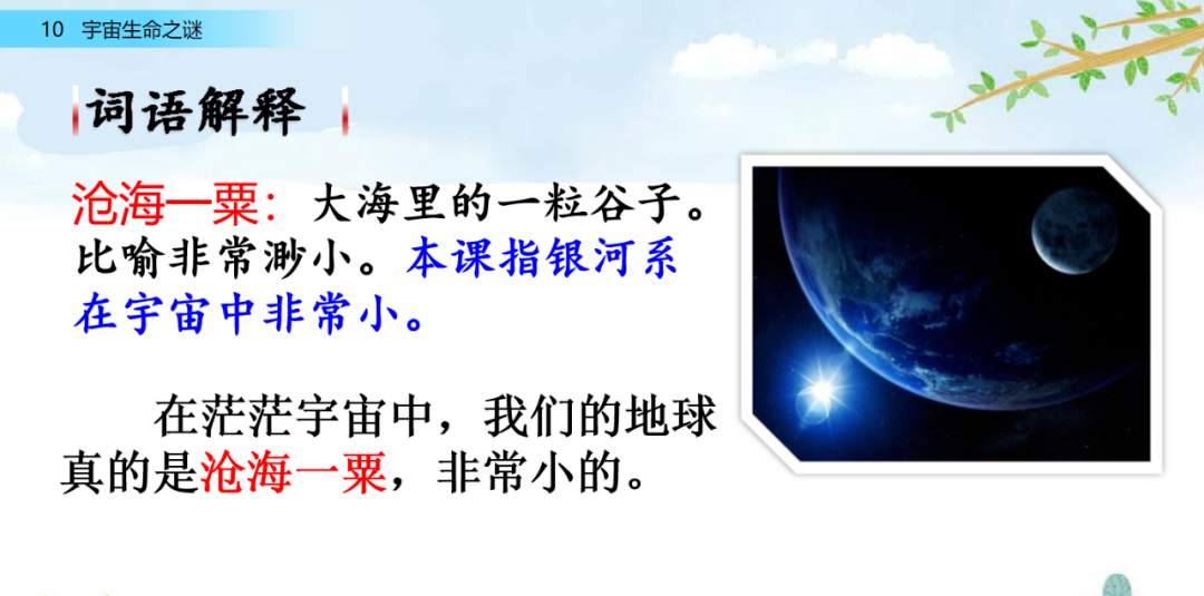 【小学语文】部编语文六年级上册第10课《宇宙生命之谜》课文朗读+图文解读+视频+课后练习