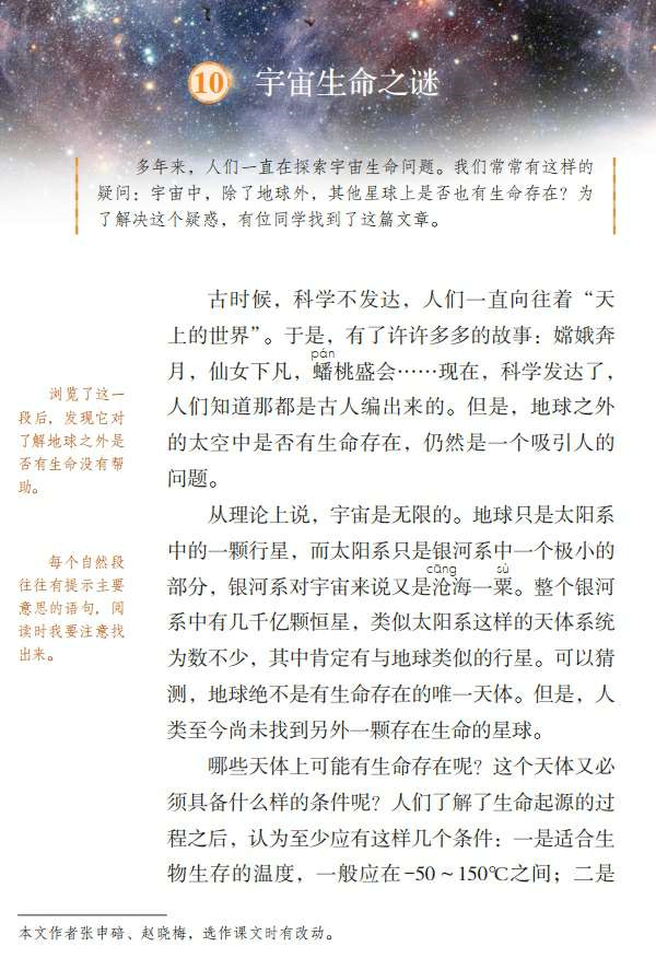 【小学语文】部编语文六年级上册第10课《宇宙生命之谜》课文朗读+图文解读+视频+课后练习