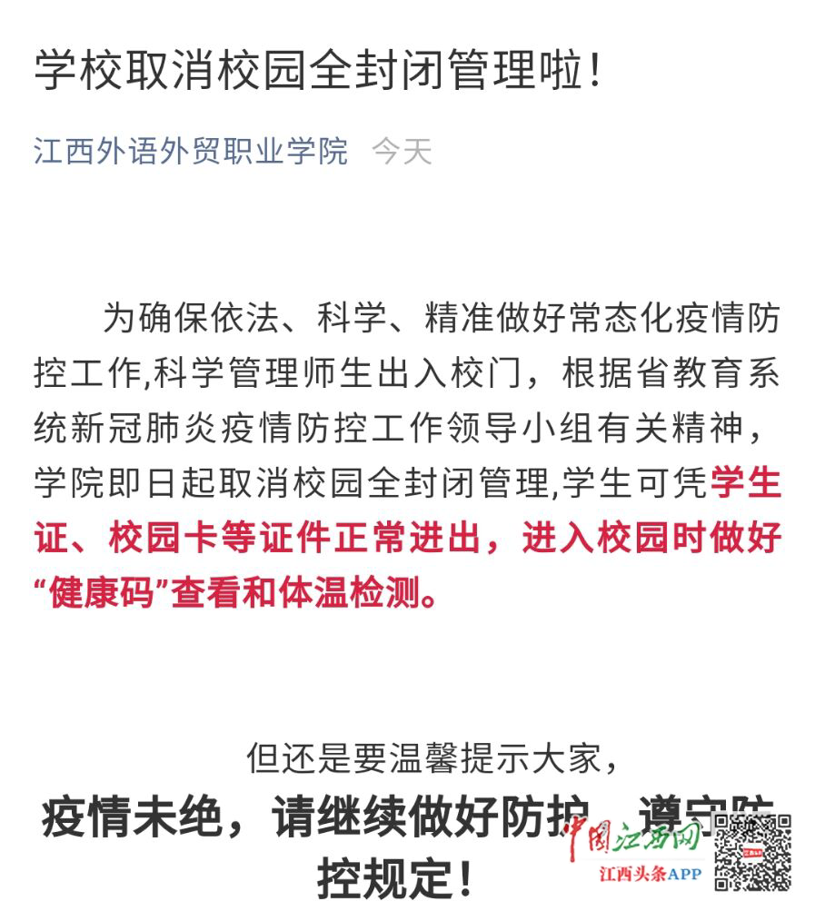 江西高校有序解除封閉管理_大江網江西高校招聘_江西高速封閉情況查詢