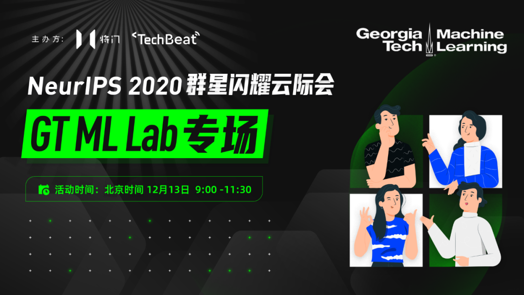 Neurips直播报名 佐治亚理工宋乐团队 六人行 超强大机器学习阵容 将门创投 二十次幂