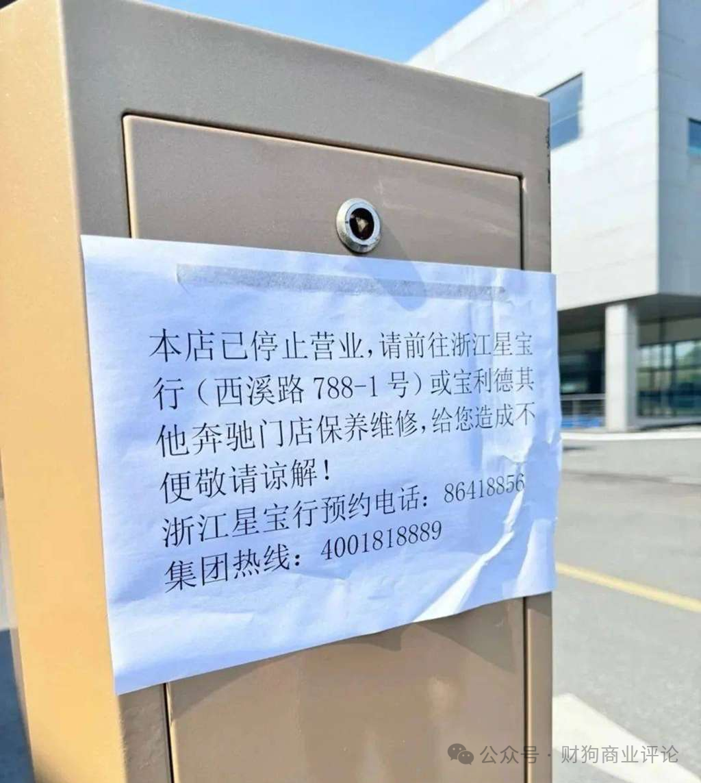 一家奔驰4S店停止营业的告示