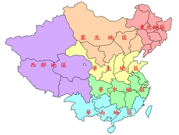 区域划分华东华北华南华东华中_华北华南华东华中是怎么划分的_华北华南华东华中划分地图