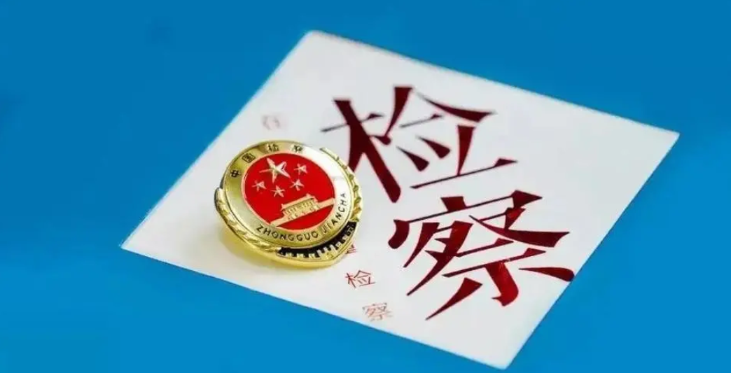 奋力推进东丰检察工作现代化走深走实_吉林省东丰县人民检察院
